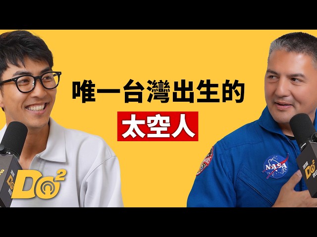 EP160｜首位台灣出生的太空人來了！登上太空真的會改變人生？feat. NASA 太空人 Kjell Lindgren