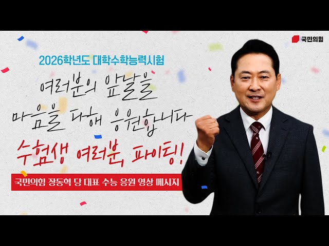 2026학년도 수험생 여러분! 여러분의 앞날을 마음을 다해 응원합니다!