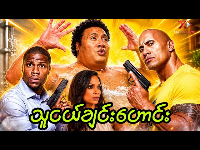 သူငယ်ချင်းဟောင်း // Central Intelligence (2016) Recap