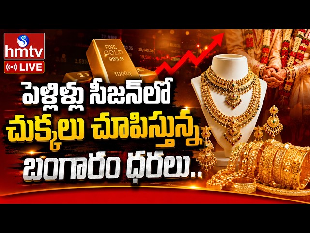 🔴LIVE : భారీగా  బంగారం, వెండి ధరలు.. ఇంకా పెరిగే ఛాన్స్.?  | Gold Prices Hit Record High | hmtv
