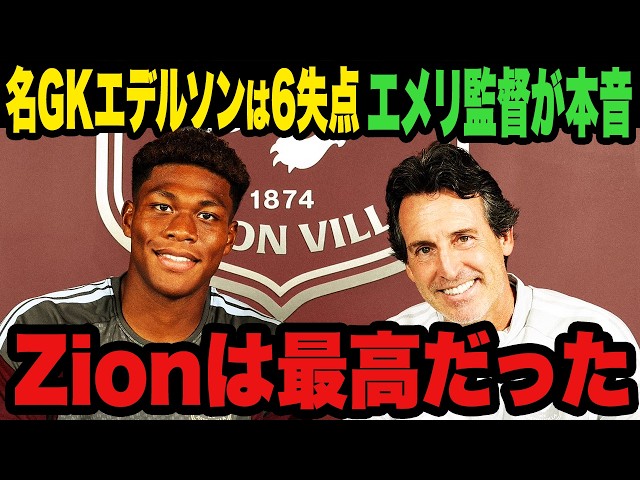 [Zion Suzuki] Champions League Clean Sheet: Unai Emery says "Zion was outstanding"