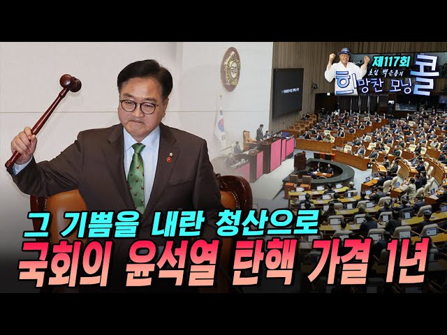 [초심백은종의 희망찬 모닝콜 제117회]  국회의 윤석열 탄핵 가결 1년 그 기쁨을 내란 청산으로 (김민주 더불어민주당 선임부대변인 출연)