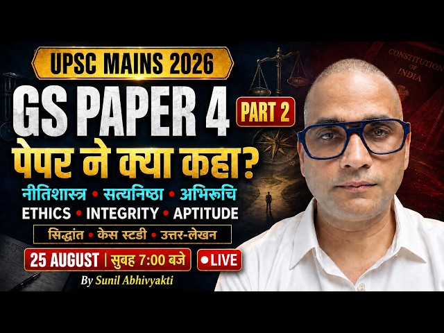 UPSC CSE Mains 2026 GS -4 Analysis | Part-2 |Ethics, Integrity & Aptitude Complete Paper Decoding