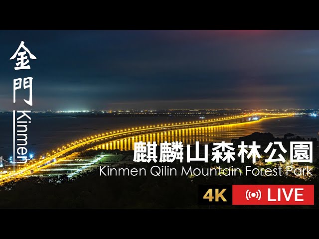 【Kinmen Live】Kinmen Qilin Mountain Forest Park 4K Live Camera