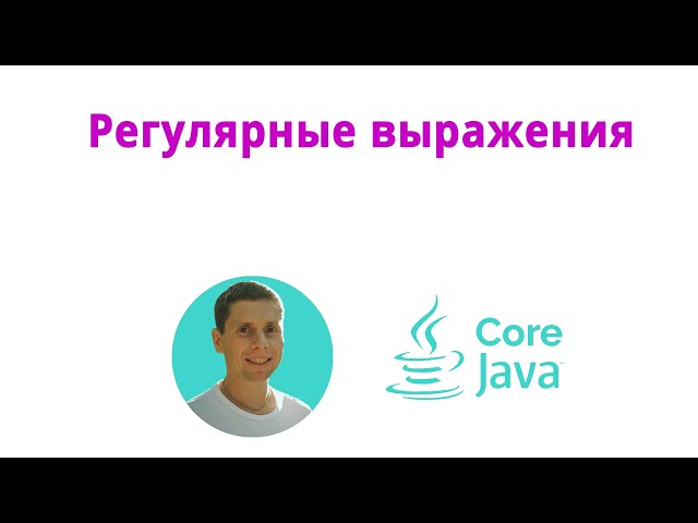 15. Регулярные выражения (Java Core с нуля, полный курс)