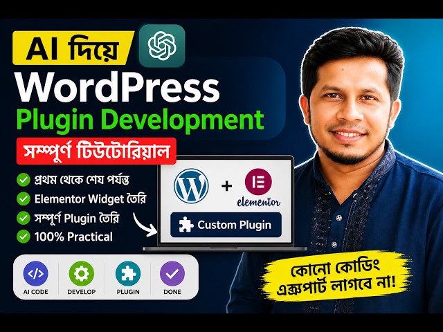 WordPress এ AI এর ব্যবহার: Plugin তৈরির সম্পূর্ণ গাইড