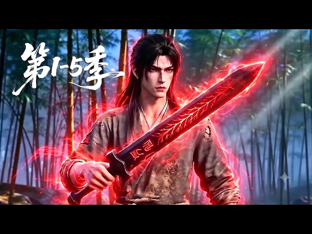 【更新第5季】一口气看完1-5季🔥蛮荒无灵根的少年沦为宗门最低贱的杂役，意外偶遇一柄残破仙剑！看他如何开启降维外挂 | MULTI SUB