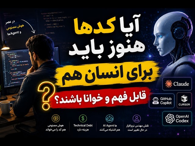 آیا کدها هنوز باید برای انسان هم قابل فهم و خوانا باشند؟ 🤔 ⭐