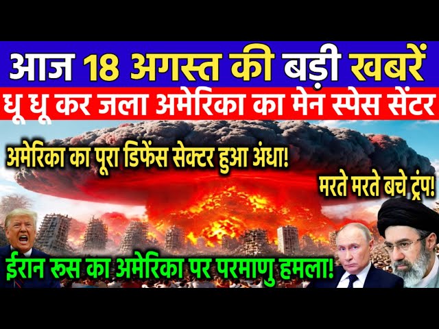 17 अगस्त की बड़ी खबरें! Today Breaking News | अमेरिका का स्पेस सेंटर तबाह | Iran America War Update