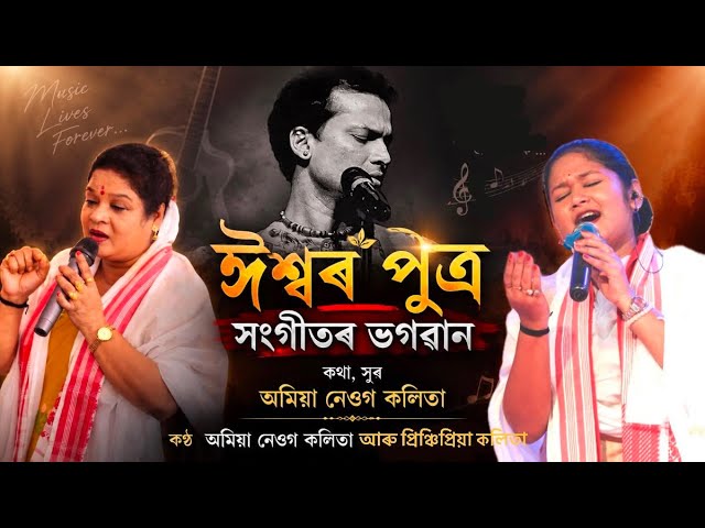 ঈশ্বৰ পুত্ৰ সংগীতৰ ভগৱান | অমিয়া নেওগ কলিতা | প্ৰিঞ্চিপ্ৰিয়া কলিতা |  Tribute to Zubeen Garg 