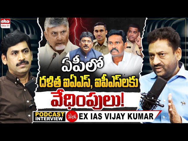 Ex IAS Vijay Kumar Exclusive Podcast Interview With YNR | IPS Sunil Kumar | Chandrababu | EHA TV