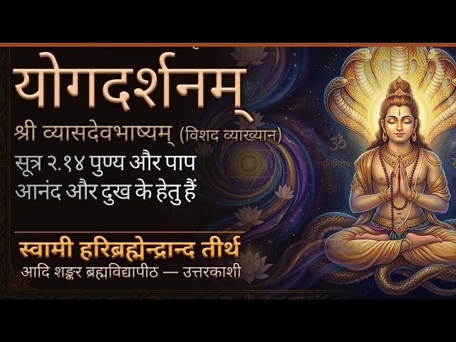 L44 | Paatanjala Yogadarshanam - Sutra | Svami Haribrahmendrananda Tirtha
