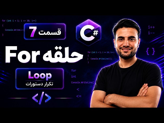 چطور ۱۰۰۰ خط کد را در یک ثانیه اجرا کنیم؟ آموزش حلقه For در C#