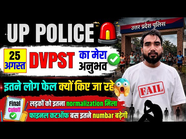 UP POLICE DVPST 25 AUGUST ✅ || UP POLICE FINAL CUTOFF || UPP FINAL CUTOFF 2026 || UPP RUNNING 