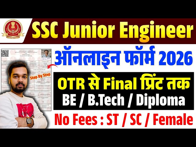 How to Fill SSC JE Online Form 2026 | Step-by-Step Guide | SSC Junior Engineer Form