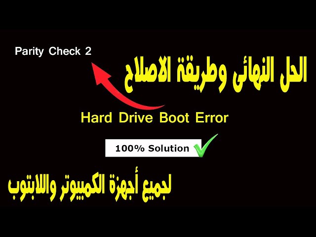 الحل النهائى لمشكلة لجميع اجهزة الكمبيوتر واللابتوب   How to Fix || Parity Check 2 Error || Solution