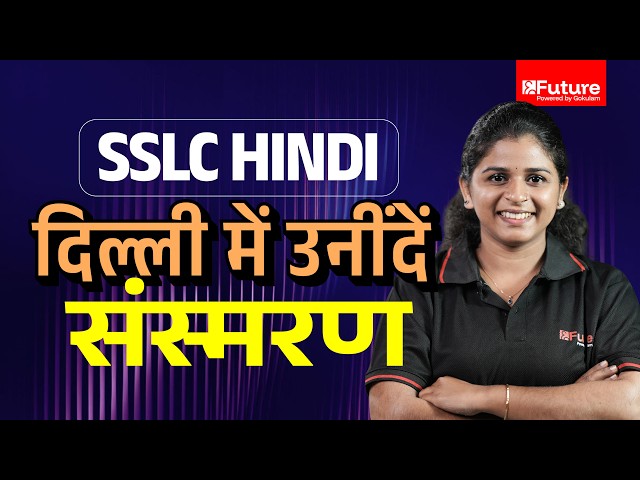 SSLC Hindi -  दिल्ली में उनींदें -संस्मरण | Future SSLC