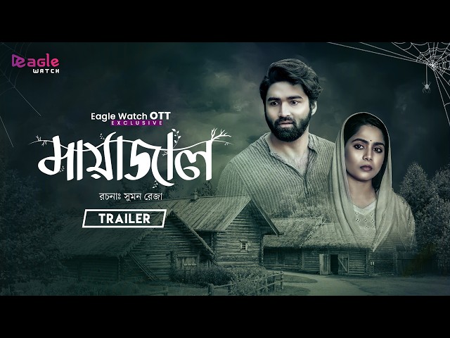 Mayazal - Official Trailer | Eaglewatch | Eagle Team | New Bangla Natok 2026