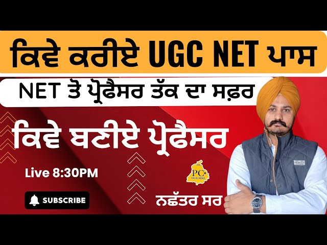 ਕਿਵੇ ਕਰੀਏ UGC NET ਪਾਸ || NET ਤੋ ਪ੍ਰੋਫੈਸਰ ਤੱਕ ਦਾ ਸਫ਼ਰ, ਜਾਣੋ ਨਛੱਤਰ ਸਰ ਕੋਲੋਂ ||