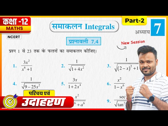 Class 12th Maths Prashnavali 7.4 | Class 12 Math Exercise 7.4 Introduction | समाकलन | NCERT Solution