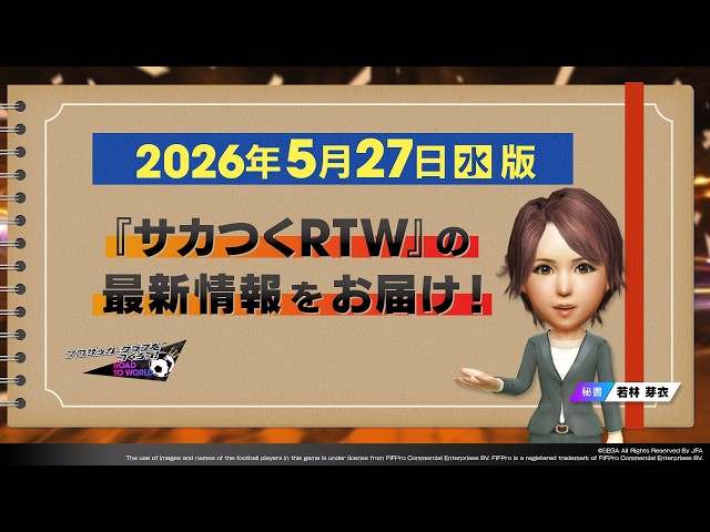 『サカつくRTW』秘書からのお知らせ【2026年5月27日版】
