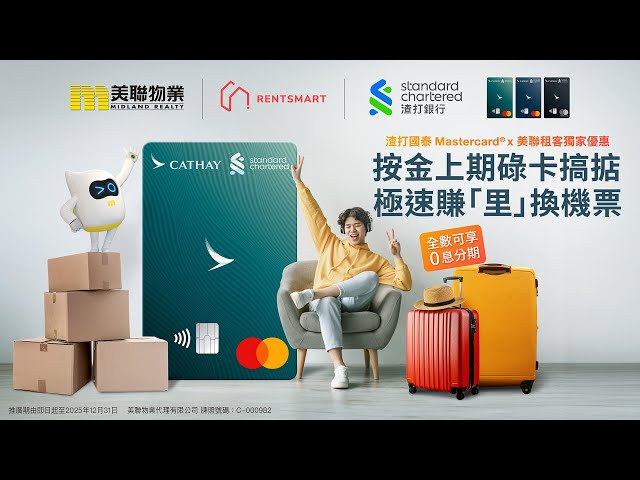 渣打國泰 Mastercard ®x美聯物業租客獨家優惠