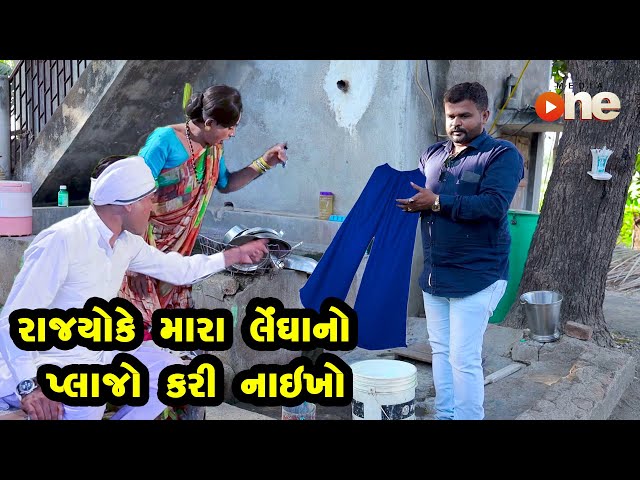 Rajyoke Mara Lengha no Plazo Banay Naykho   |  Gujarati Comedy | One Media | 2021