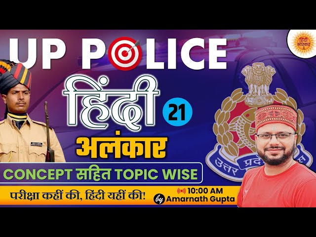 UP POLICE CONSTABLE ReExam | Hindi Topicwise | Hindi Alankar | Lakshya Series | Amarnath Sir