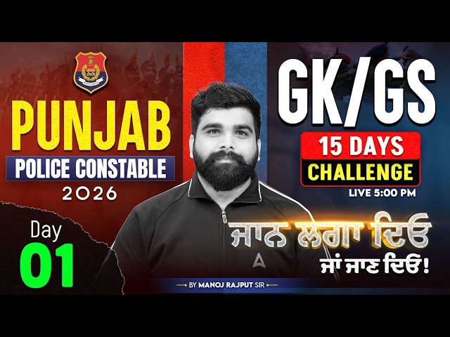 Punjab Police Constable Exam Preparation 2026 | Punjab Police GK GS Revision By Manoj Rajput Sir #1