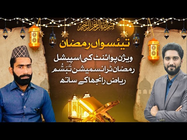 Ramadan Special Transmission | Tabbasum Riaz Ranjha | Vision Point Urdu} | VP Urdu.