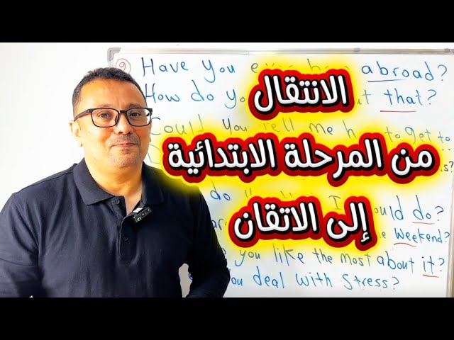 فيديو واحد ينقلك من الانجليزية الضعيفة إلى الطلاقه !!
