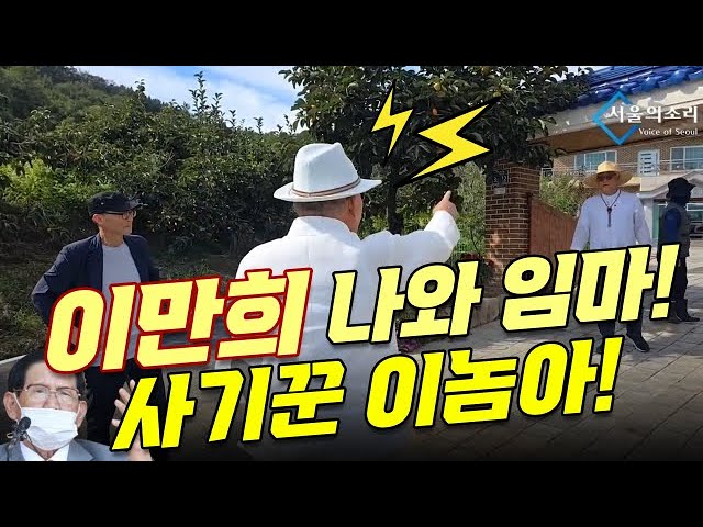 "사기꾼 이만희 사기극 끝장낸다!" 서울의소리, 이만희 청도 본거지 직격 취재