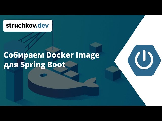 Оптимальный Docker Image для Spring Boot