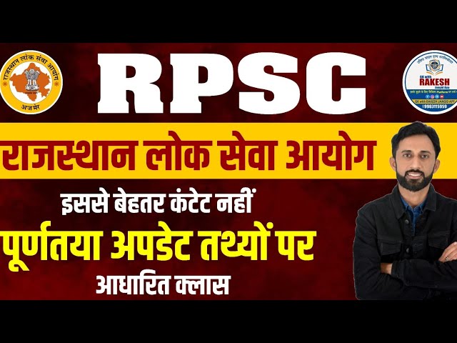 RPSC | राजस्थान लोक सेवा आयोग most important class for 2nd grade,ptwar,3rd grade reet exam 