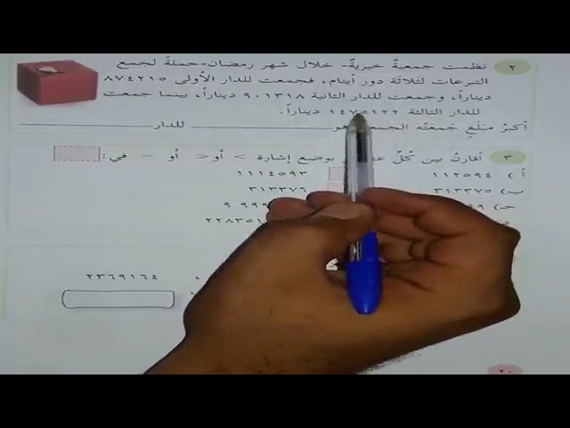 الدرس الرابع   مقارن الأعداد وترتيبها   الوحده 1   الفصل 1   رياضيات الصف الرابع