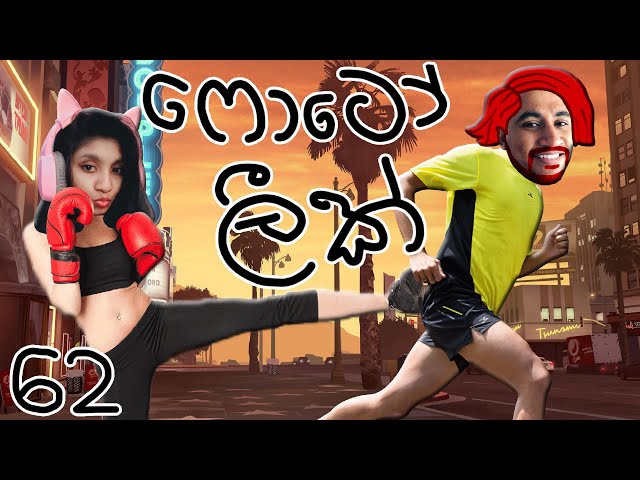 ෆොටෝ ලීක් උනෝ | CEYLON RP S02E62