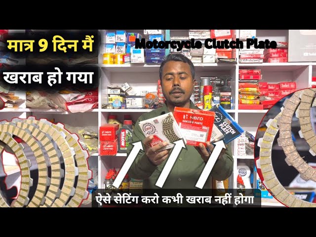 बार बार खराब होता है Bike Clutch Plate  || Clutch Plate Fitting Karne Ka sahi Tarika _ Original FCC