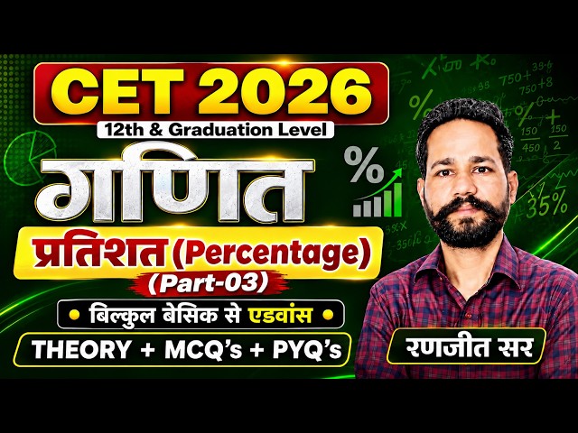 CET 2026 गणित | प्रतिशत Percentage Complete Concept | CET 12th & Graduation Level Maths lRanjeet Sir