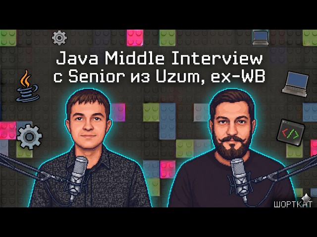 Java Middle Interview c Senior из Uzum, ex-WB