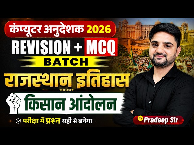 कंप्यूटर अनुदेशक 2026 | राजस्थान इतिहास | प्रजामंडल आंदोलन Revision + MCQ Batch | Pradeep Sir