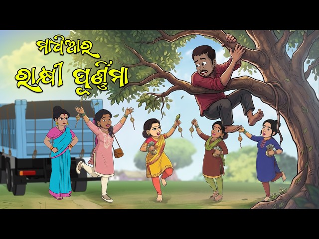 Rakhi Purnima || Maadhia Comedy || Odia comedy video
