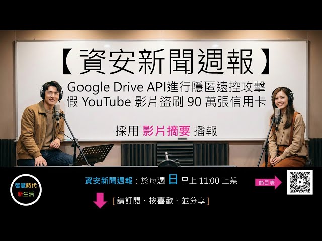 [ 影片摘要 ]【資安新聞週報】Google Drive API 進行隱匿遠控攻擊 / 假 YouTube 影片盜刷 90 萬張信用卡