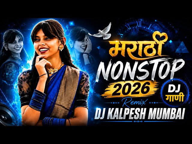Top Marathi Dj Songs Trending Dj Song Nonstop 2026 - नॉनस्टॉप डीजे गाणी मराठी - Old Hindi Dj Songs