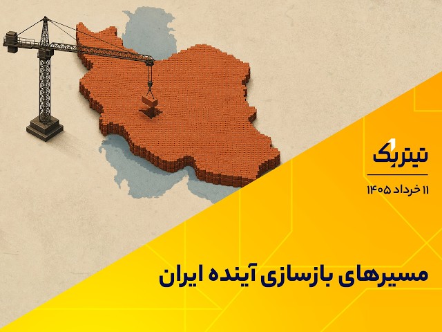 What do 13 economists say about Iran's reconstruction? / Which direction is the global economy he...