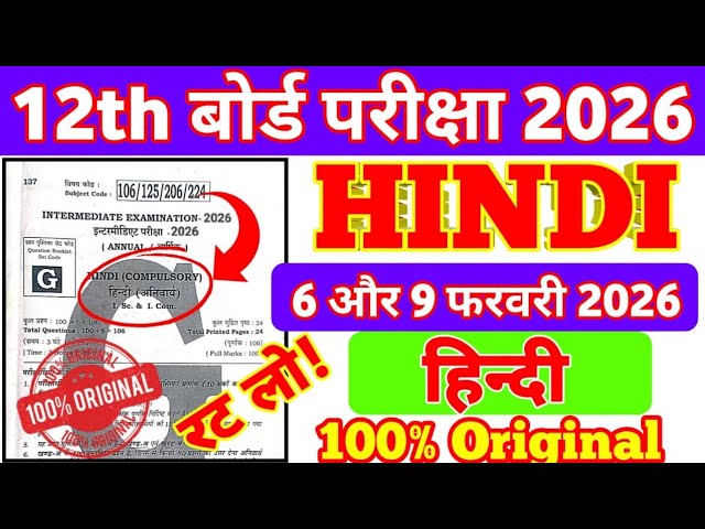 6 February Hindi Class 12th Viral Question 2026 | 9 February Hindi Class 12th Objective 2026