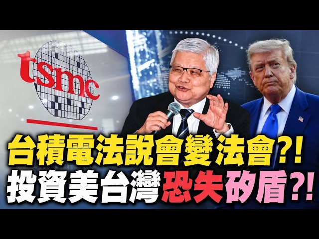 TSMC Plummets by 95! What Does Increased Investment in the U.S. Mean for Taiwan? Experts Reveal A...
