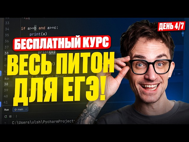 LESSON 4: Conditionals / FREE Python course for EGE / EGE Computer Science 2027