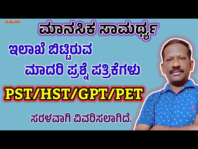PST/HST/GPT/PET Mental Ability/ Education Department/Model Question paper. #gpt #hstr