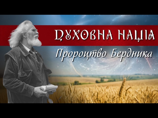 A PROPHECY ABOUT UKRAINE. A SPIRITUAL NATION