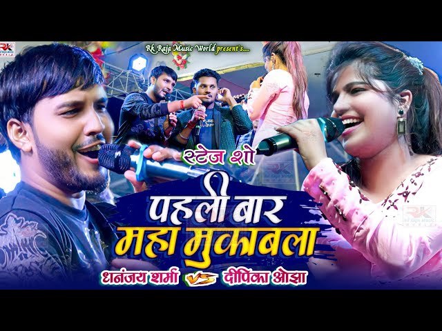 Full Video Dhananjay Sharma V/S Deepika Ojha महा मुकाबला Stage Show junior khesari स्टेज शो